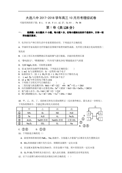 辽宁省大连八中2017-2018学年高三上学期10月月考化学试卷 Word版含答案