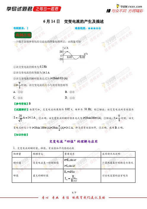 交变电流的产生及描述-学易试题君之每日一题君2018学年下学期高二物理人教版(期末复习)