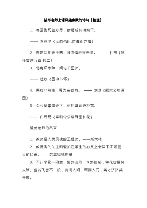 描写老师上课风趣幽默的诗句