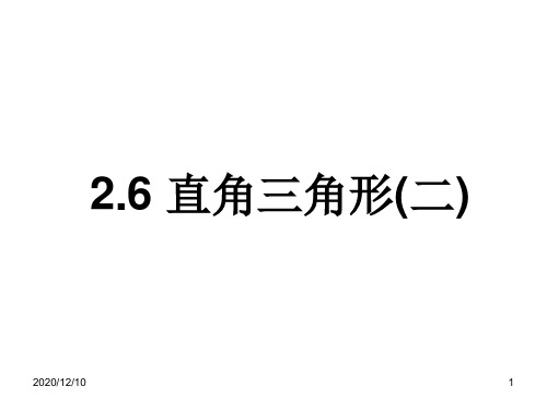 直角三角形(2)PPT教学课件