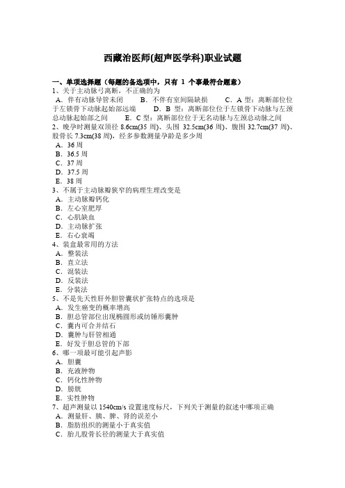西藏治医师(超声医学科)职业试题