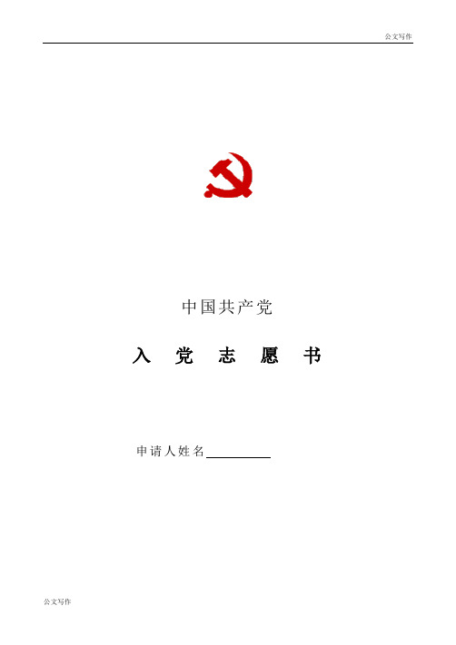 入党志愿书空白表格格.doc