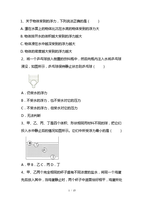 2021人教物理八年级下册浮力练习附答案