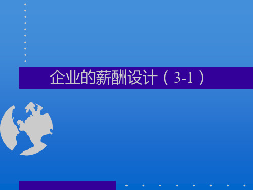 医疗企业的薪酬设计方案(1)