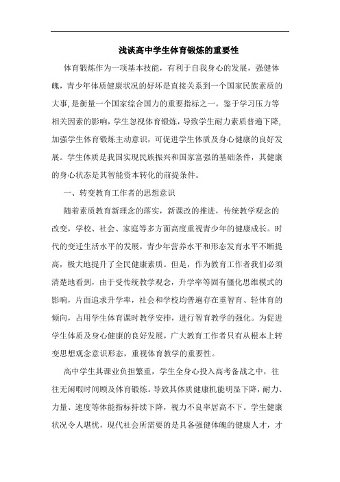 高中学生体育锻炼重要性论文