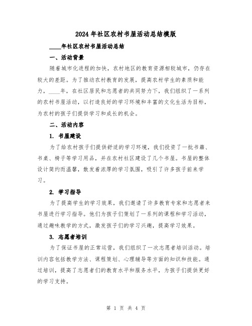 2024年社区农村书屋活动总结模版(2篇)