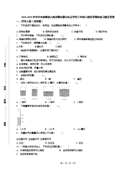 2018-2019年毕节市赫章县六曲河镇乌蒙山私立学校三年级上册科学模拟练习题无答案