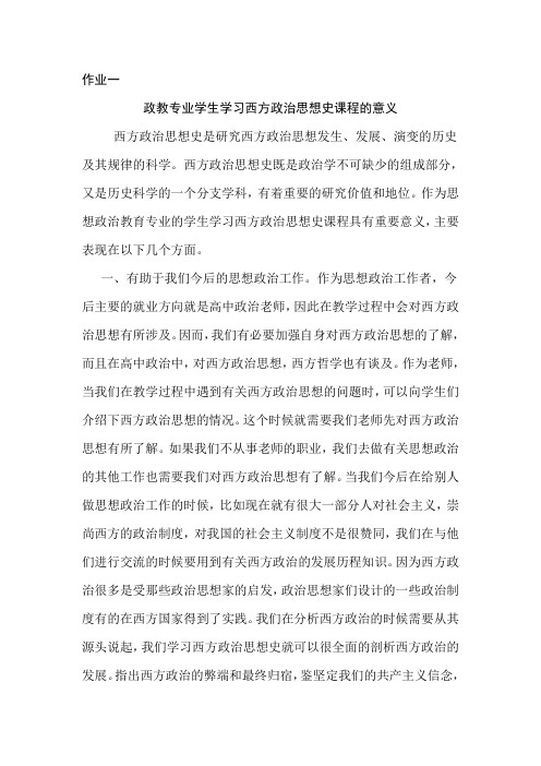 政教专业学生学习西方政治思想史课程的意义