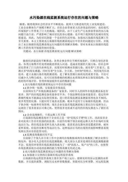 水污染源在线监测系统运行存在的问题与策略