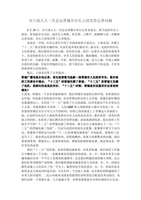市六届人大一次会议晋城市市长王清宪答记者问稿 晋城市市长王清宪答记者问稿