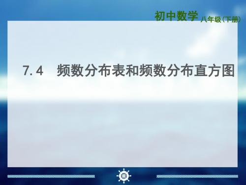 新苏科版八年级数学下册第七章《频数分布表和频数分布直方图 》公开课课件