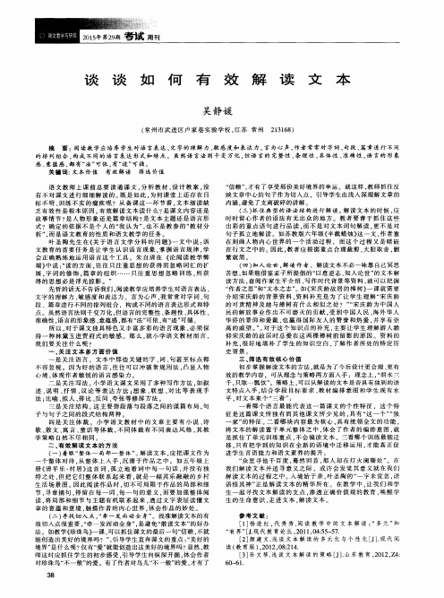 谈谈如何有效解读文本