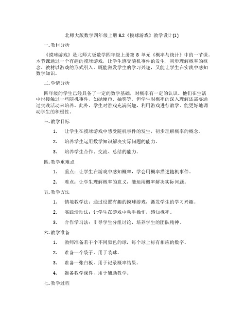 北师大版数学四年级上册8.2《摸球游戏》教学设计(1)