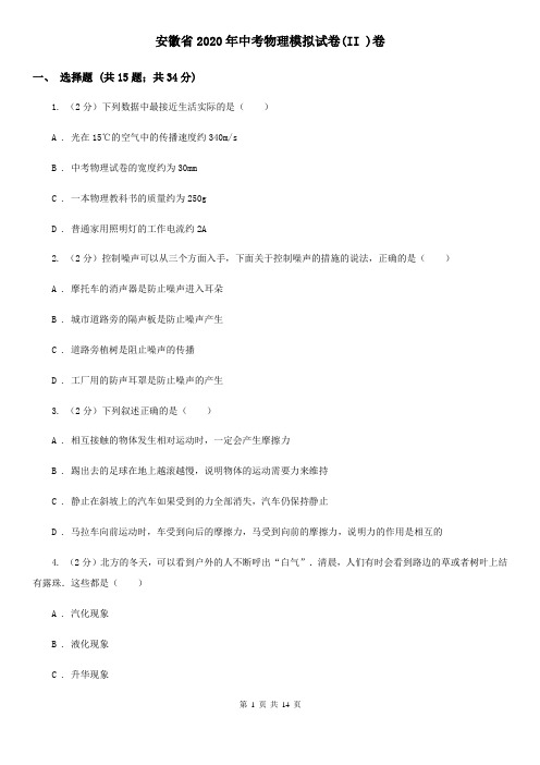 安徽省2020年中考物理模拟试卷(II )卷