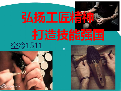 弘扬工匠精神,打造技能强国!PPT课件