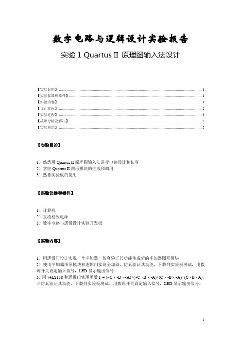 数字电路Quartus II 原理图输入法设计
