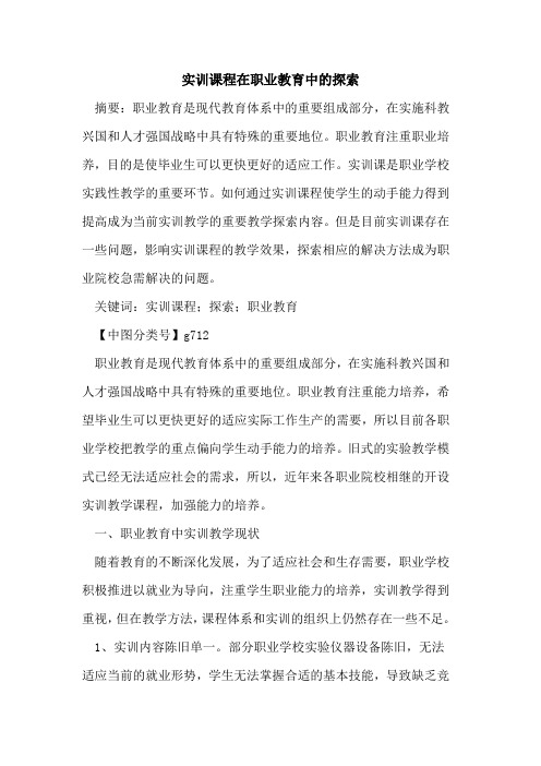 实训课程在职业教育中的探索
