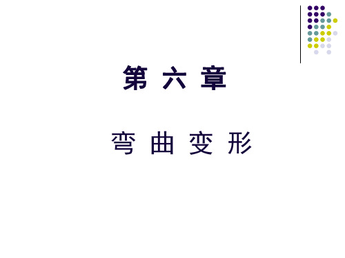 材力 孙训方 第六章弯曲变形分析