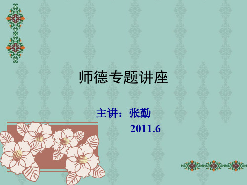 师德专题讲座.ppt
