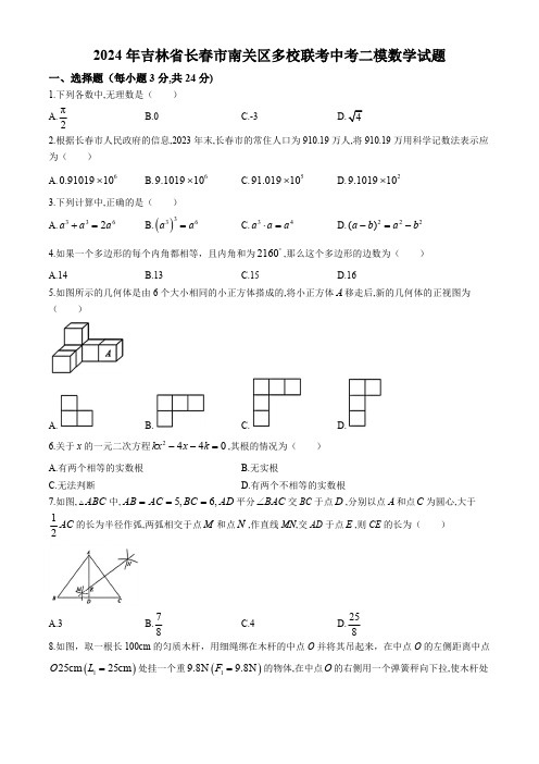 2024年吉林省长春市南关区多校联考中考二模数学试题(含答案)