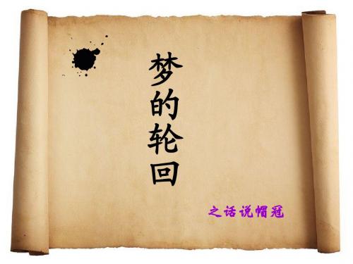 梦的轮回——话说帽冠