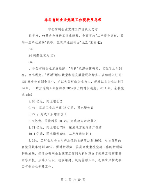 非公有制企业党建工作现状及思考【可编辑版】