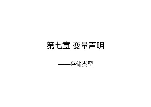 C语言-第七章-变量的存储类型-luoxch-new-第一部分