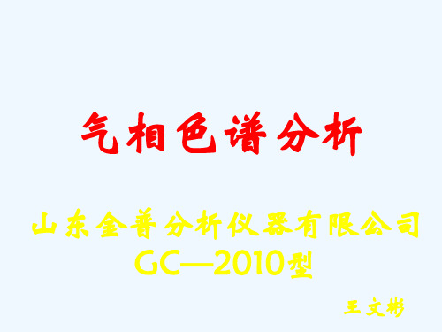 气相色谱新讲义2