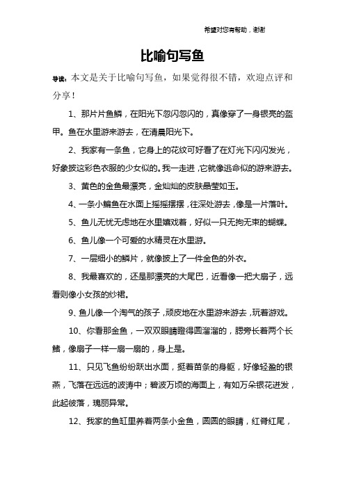 比喻句写鱼