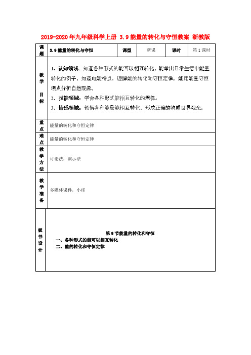 2019-2020年九年级科学上册 3.9能量的转化与守恒教案 浙教版