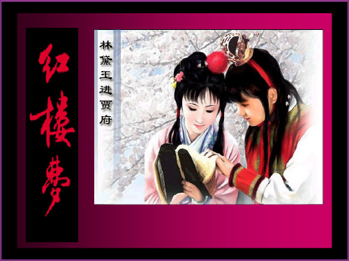 《红楼梦—林黛玉进贾府》 必修三课件(ppt) (1)