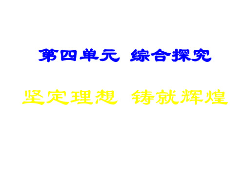 高中政治《综合探究 坚定理想 铸就辉煌》课件3 新人教版必修4