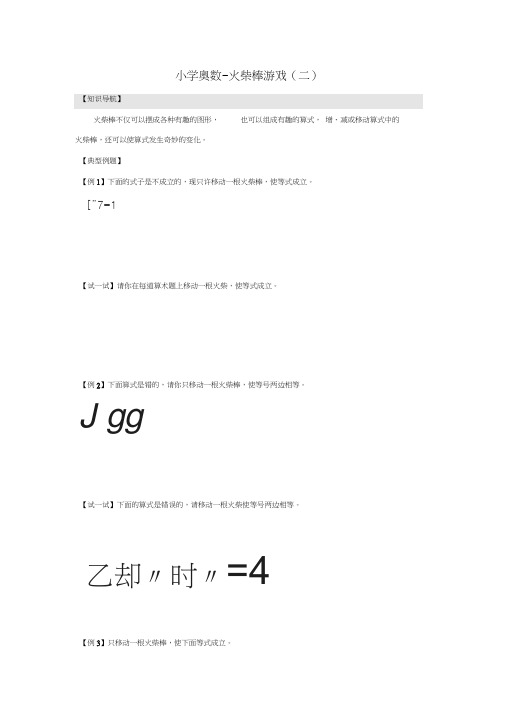 小学奥数-火柴棒游戏(二)