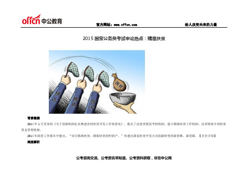 2015国家公务员考试申论热点：精准扶贫