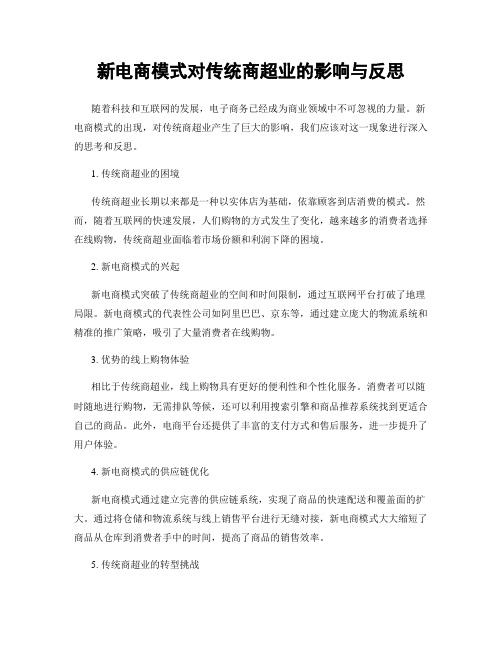 新电商模式对传统商超业的影响与反思