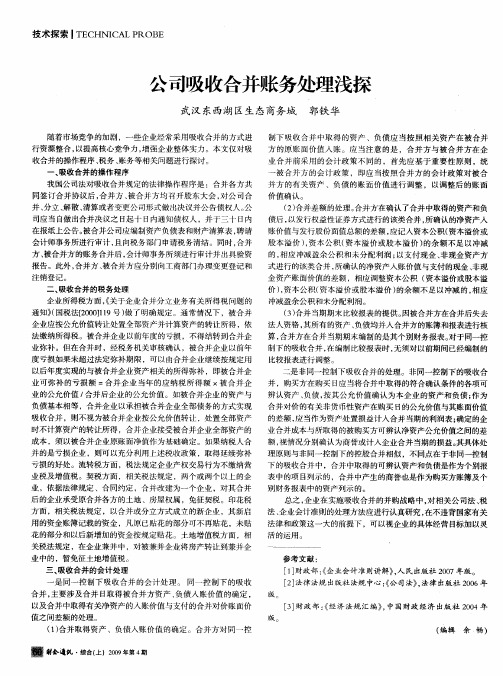 公司吸收合并账务处理浅探