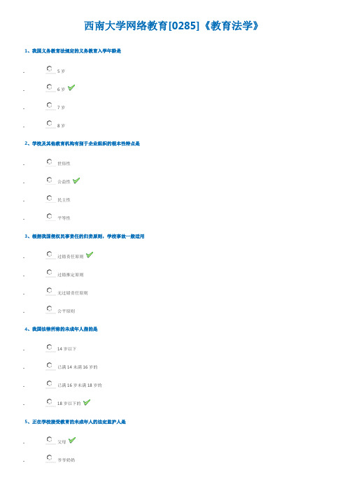 西南大学网络教育[0285]《教育法学》
