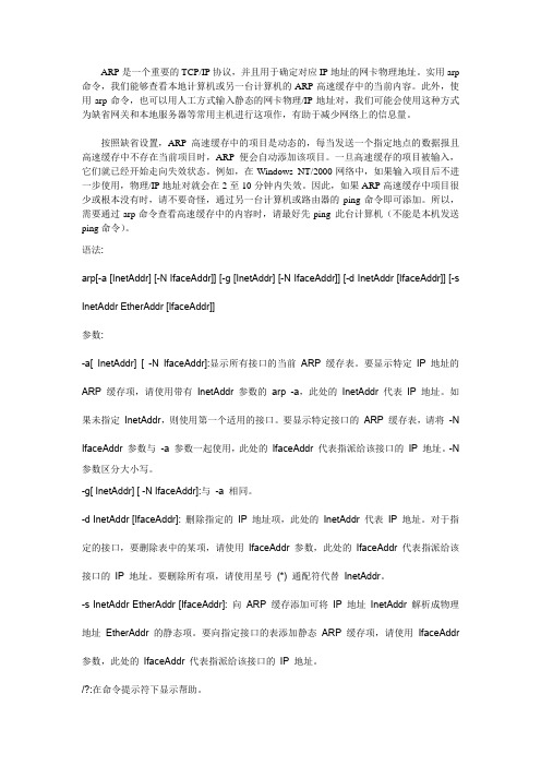 Arp命令详解