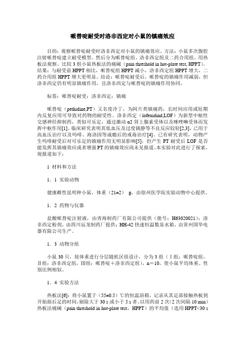 哌替啶耐受时洛非西定对小鼠的镇痛效应