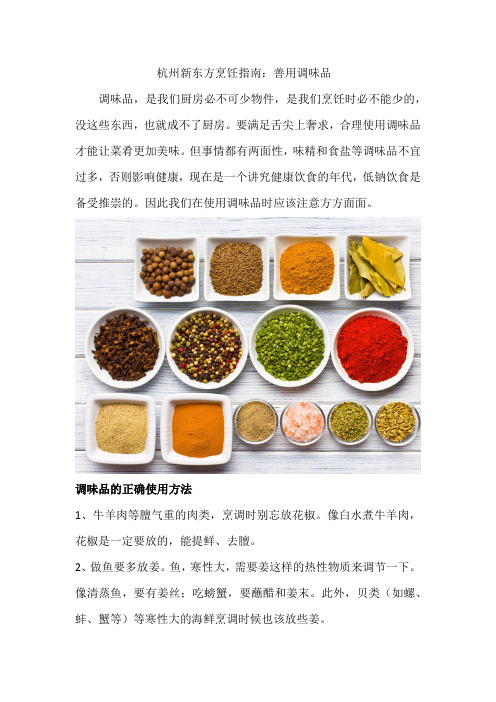 杭州新东方烹饪指南：善用调味品