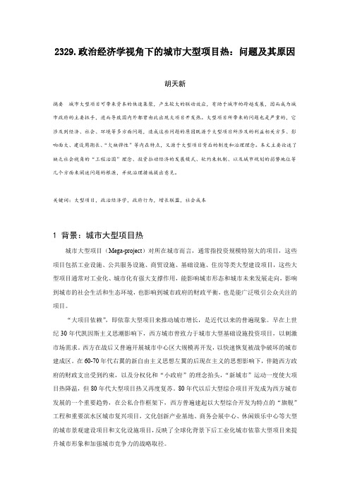 2329.政治经济学视角下的城市大型项目开发热：问题及其原因