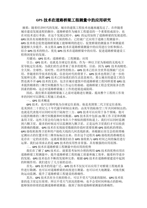 GPS技术在道路桥梁工程测量中的应用研究