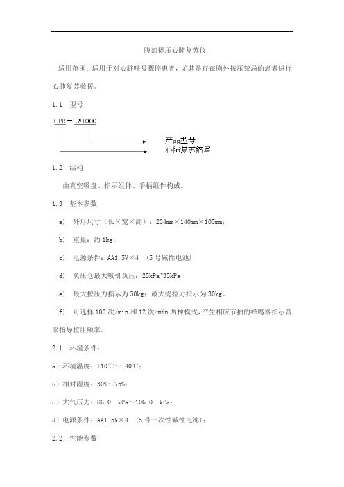 腹部提压心肺复苏仪产品技术要求德海尔