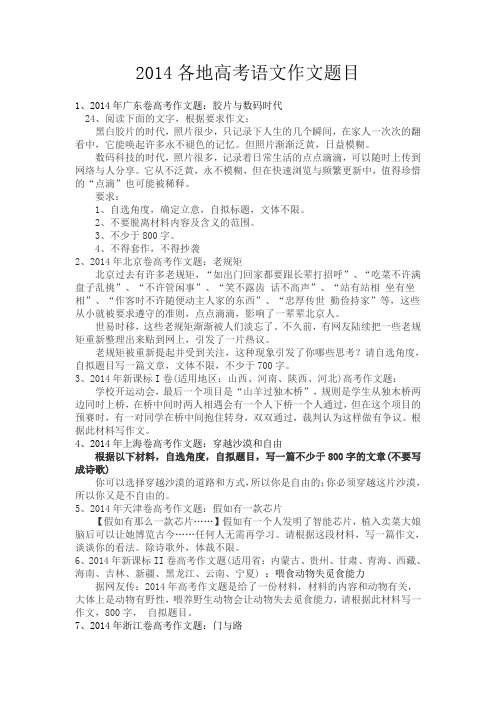 2014各地高考语文作文题目
