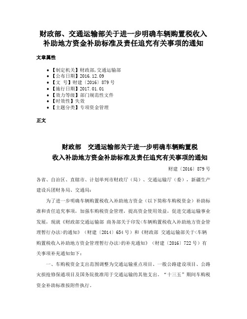 财政部、交通运输部关于进一步明确车辆购置税收入补助地方资金补助标准及责任追究有关事项的通知