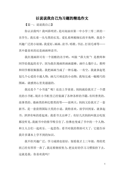 以说说我自己为习题的精选作文