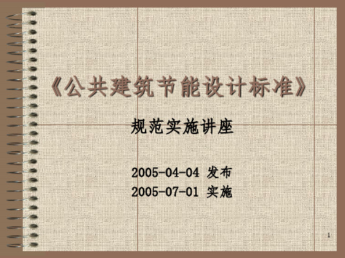 公共建筑节能规范PPT参考幻灯片