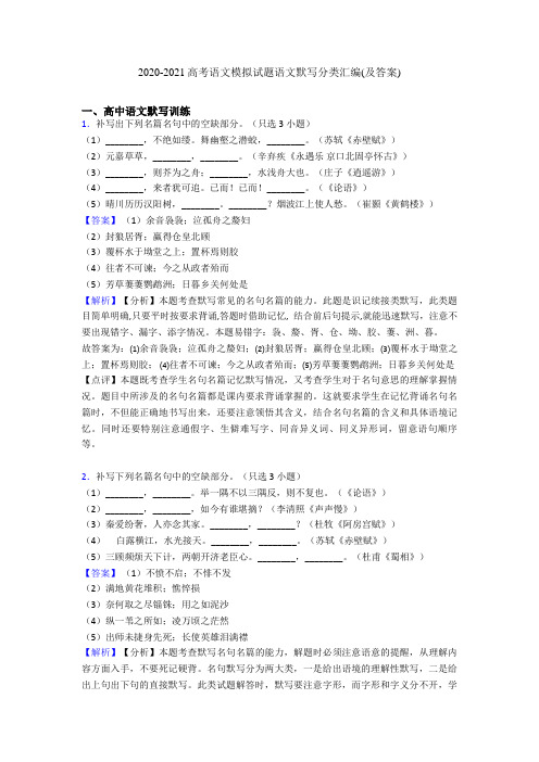 2020-2021高考语文模拟试题语文默写分类汇编(及答案)