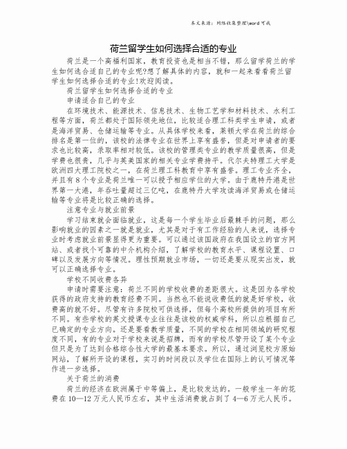 荷兰留学生如何选择合适的专业.doc