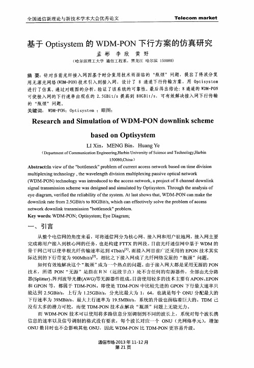 基于Optisystem的WDM-PON下行方案的仿真研究